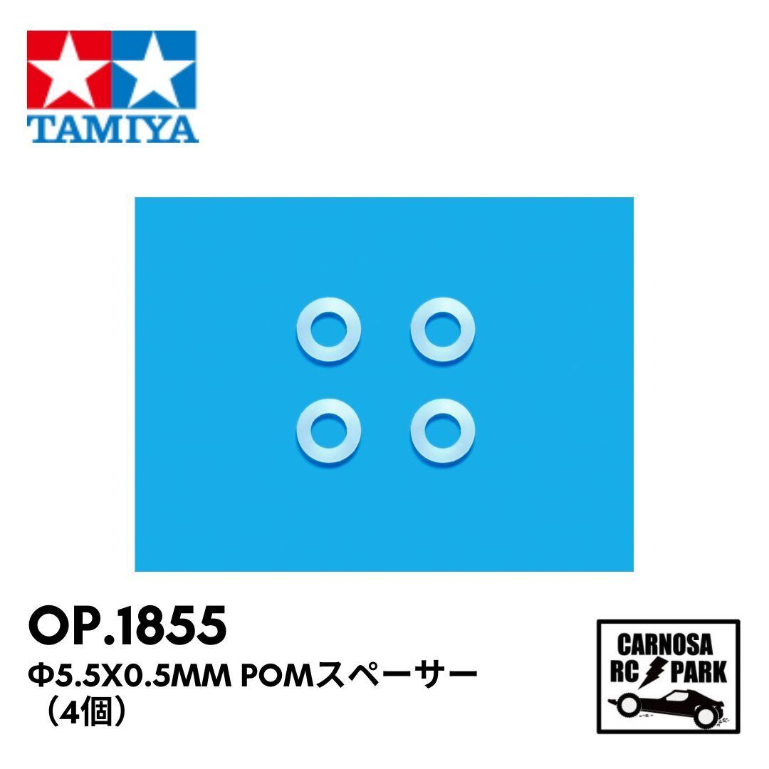 TAMIYA タミヤ】 φ5.5x0.5mm POMスペーサー（4個）［OP.1855