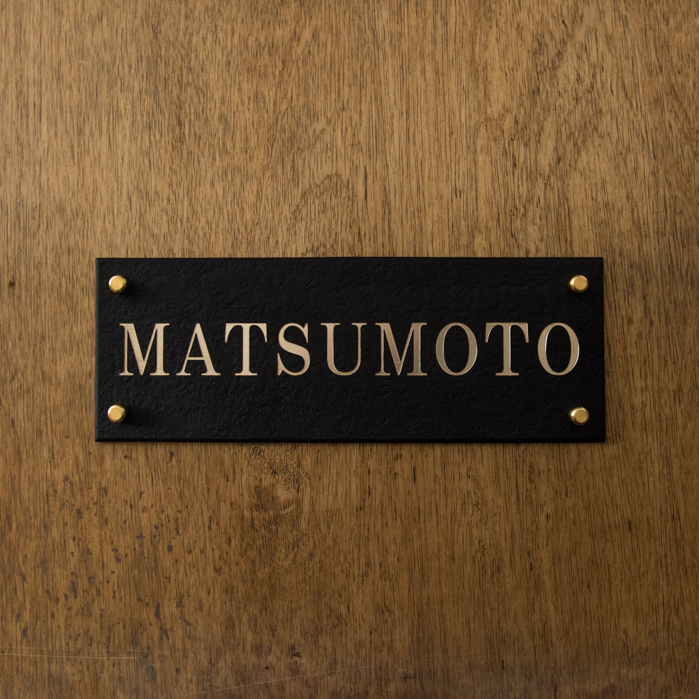 真鍮表札 大 黒