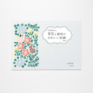 annasの草花と動物のかわいい刺繍 増補版【サイン付き】