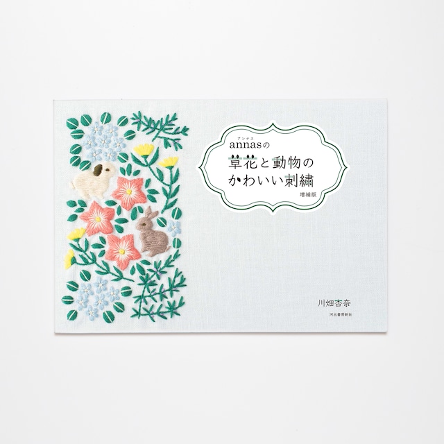 【新刊】annasの草花と動物のかわいい刺繍 増補版【サイン付き】