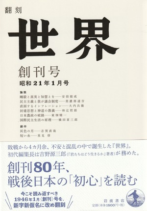 翻刻 世界 創刊号［昭和二十一年一月号］