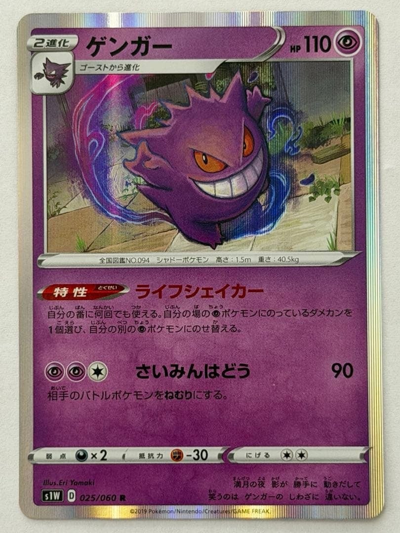 ゲンガー R S1W ソード 025/060 ポケモンカード PokemonCard