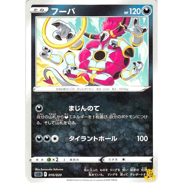 フーパHE sLD 010/020 まじんのて あくタイプ 状態：A ポケカ