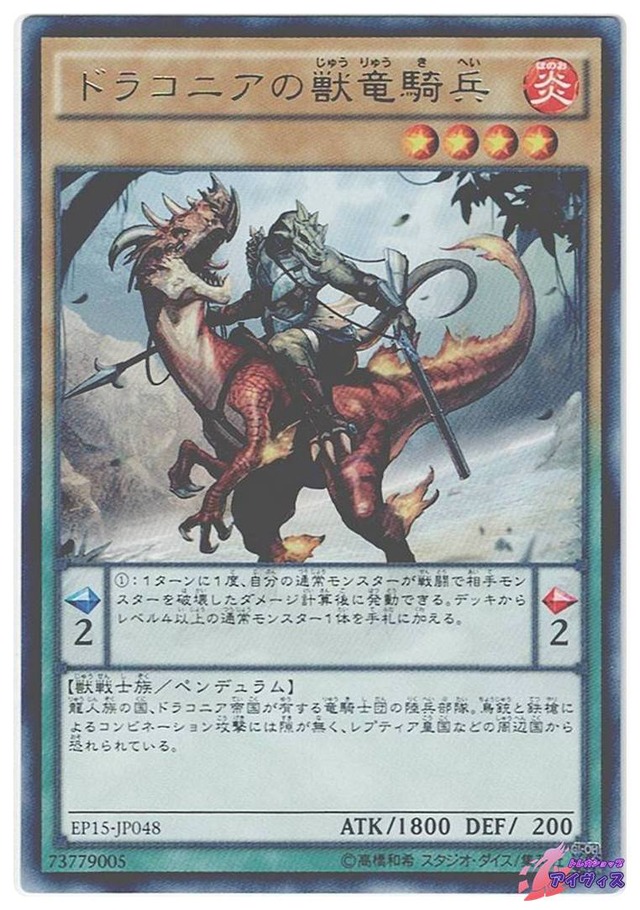 ドラコニアの獣竜騎兵　[レア] [ランクA] [EP15-JP048] [遊戯王]