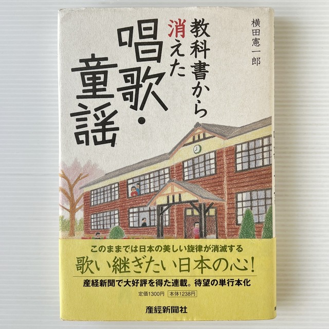 教科書から消えた唱歌・童謡 / 横田憲一郎 著 / 扶桑社 産経新聞ニュースサービス