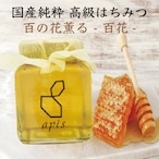 【国産 高級はちみつ】百花 125g 高級 食パン ハーブティー 料理 コーヒー 花 香り 蜜 蜂蜜 栄養 免疫 パワー お土産 ハチミツ 母の日 プレゼント