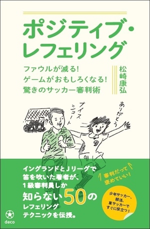 『ポジティブ・レフェリング―ファウルが減る！ ゲームがおもしろくなる！ 驚きのサッカー審判術』 松崎康弘