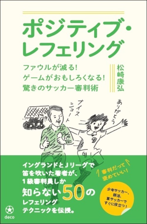 『ポジティブ・レフェリング―ファウルが減る！ ゲームがおもしろくなる！ 驚きのサッカー審判術』 松崎康弘