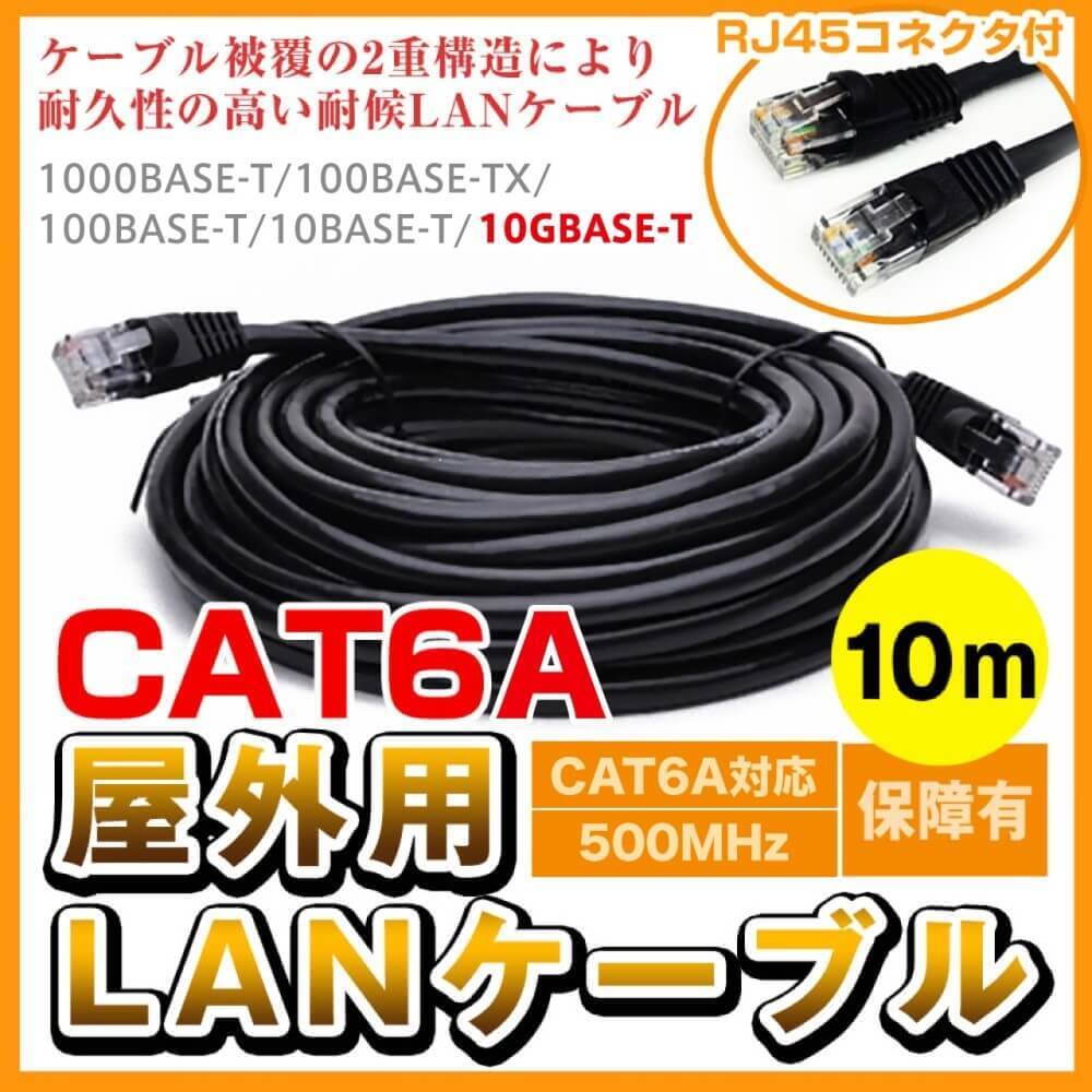 CAT6A 屋外仕様 2重被覆 LANケーブル コネクタ付 難燃性 耐候性 (10m) | vacan