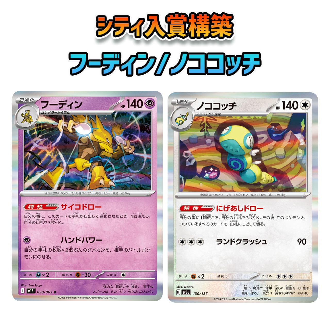 デッキ販売】フーディン+ノココッチ【ムニキスゼロ環境・新スタン