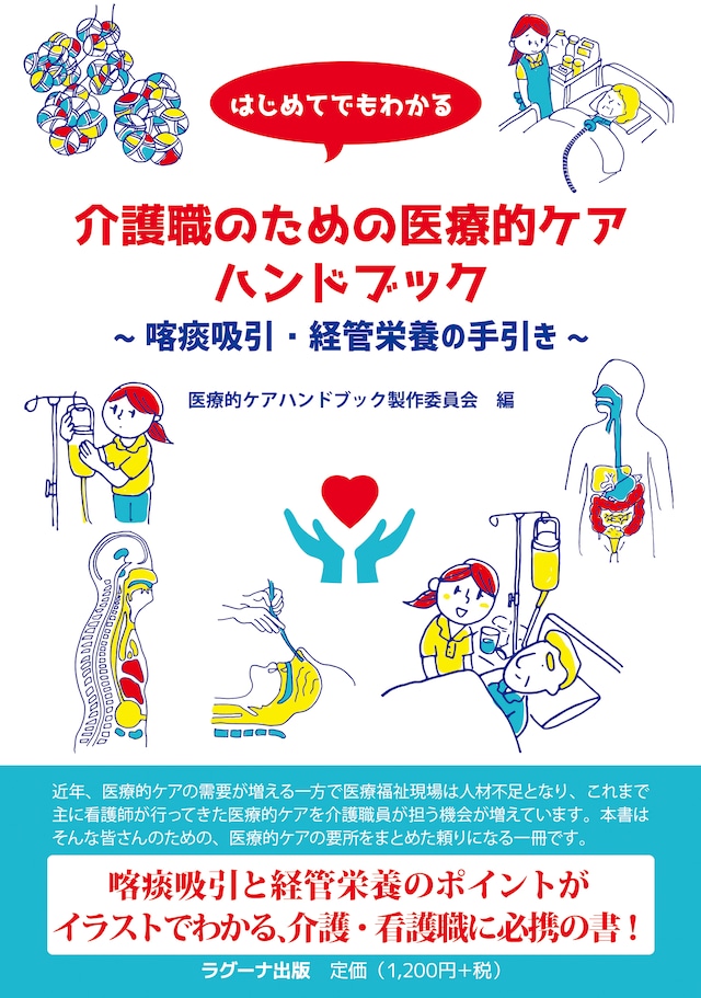 はじめてでもわかる介護職のための医療的ケアハンドブック～喀痰吸引・経管栄養の手引き～