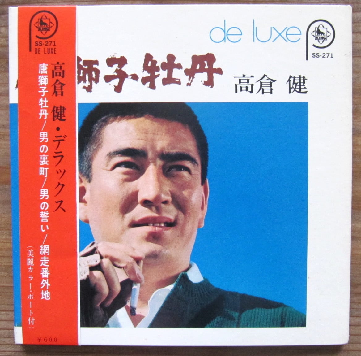 68年【EP】高倉健 /唐獅子牡丹、網走番外地 コンパクト盤 | 音盤窟レコード