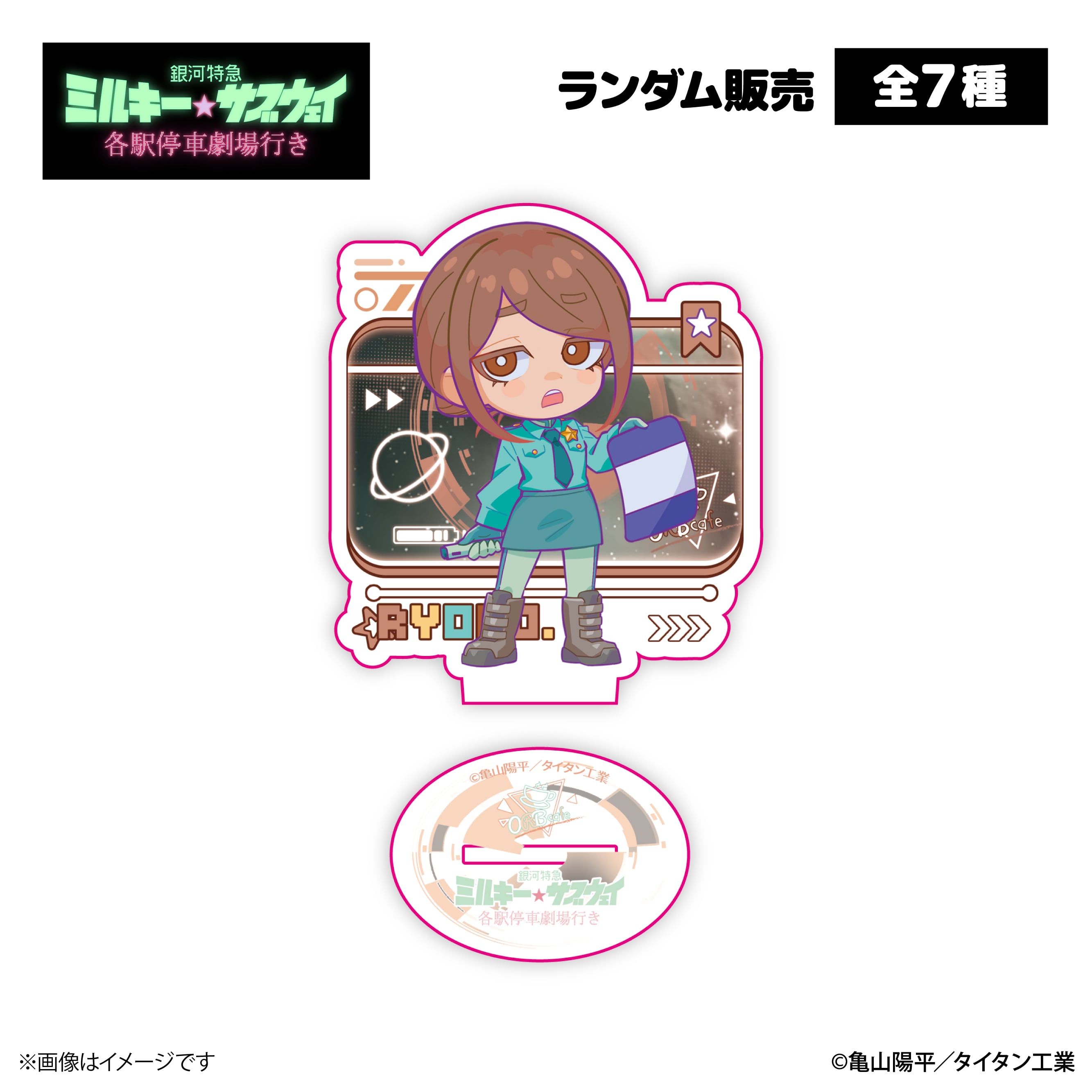 銀河特急 ミルキー☆サブウェイ』× ORBcafe 【アクリルスタンド】全7