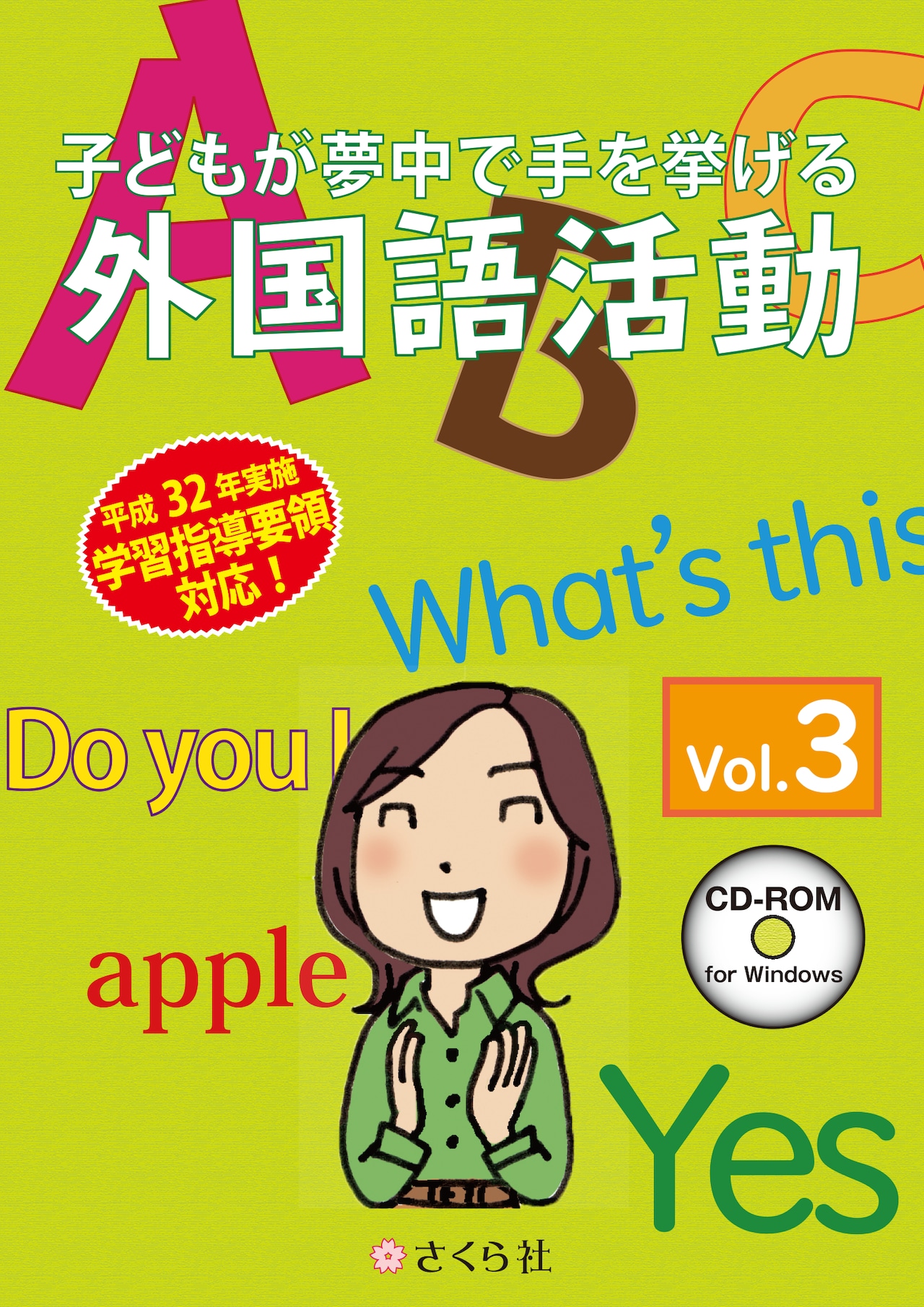 子どもが夢中で手を挙げる外国語活動3巻