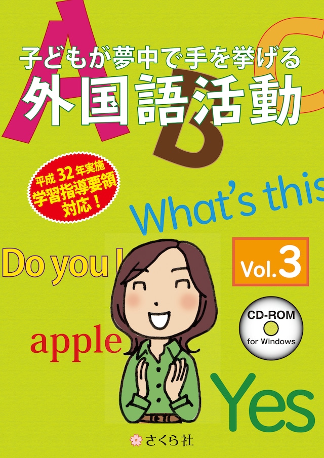 子どもが夢中で手を挙げる外国語活動3巻