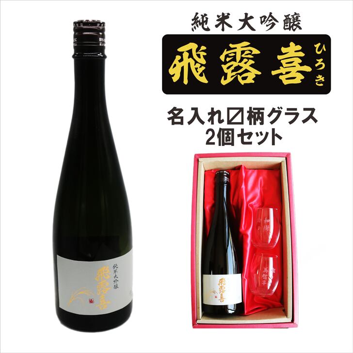 名入れ 日本酒 ギフト【 飛露喜 純米大吟醸  720ml 名入れ 〼柄 グラス 2個 セット 】 ひろき 名入れ酒 誕生日 プレゼント 父の日 母の日 成人祝い 還暦祝い 退職祝い 古希祝い 喜寿祝い 米寿祝い 結婚記念日 クリスマス お歳暮 暑中見舞い 結婚祝い お祝い 開店祝い