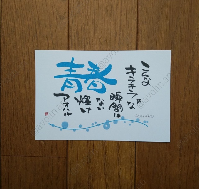 筆文字ポエム 春シリーズ アオハル Avolinan