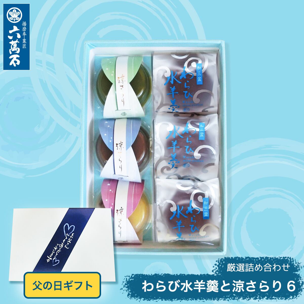 父の日ギフト 「わらび水羊羹と涼さらり 4種6個入り」 詰め合わせ #和菓子#お取り寄せ#土産#プレゼント#進物