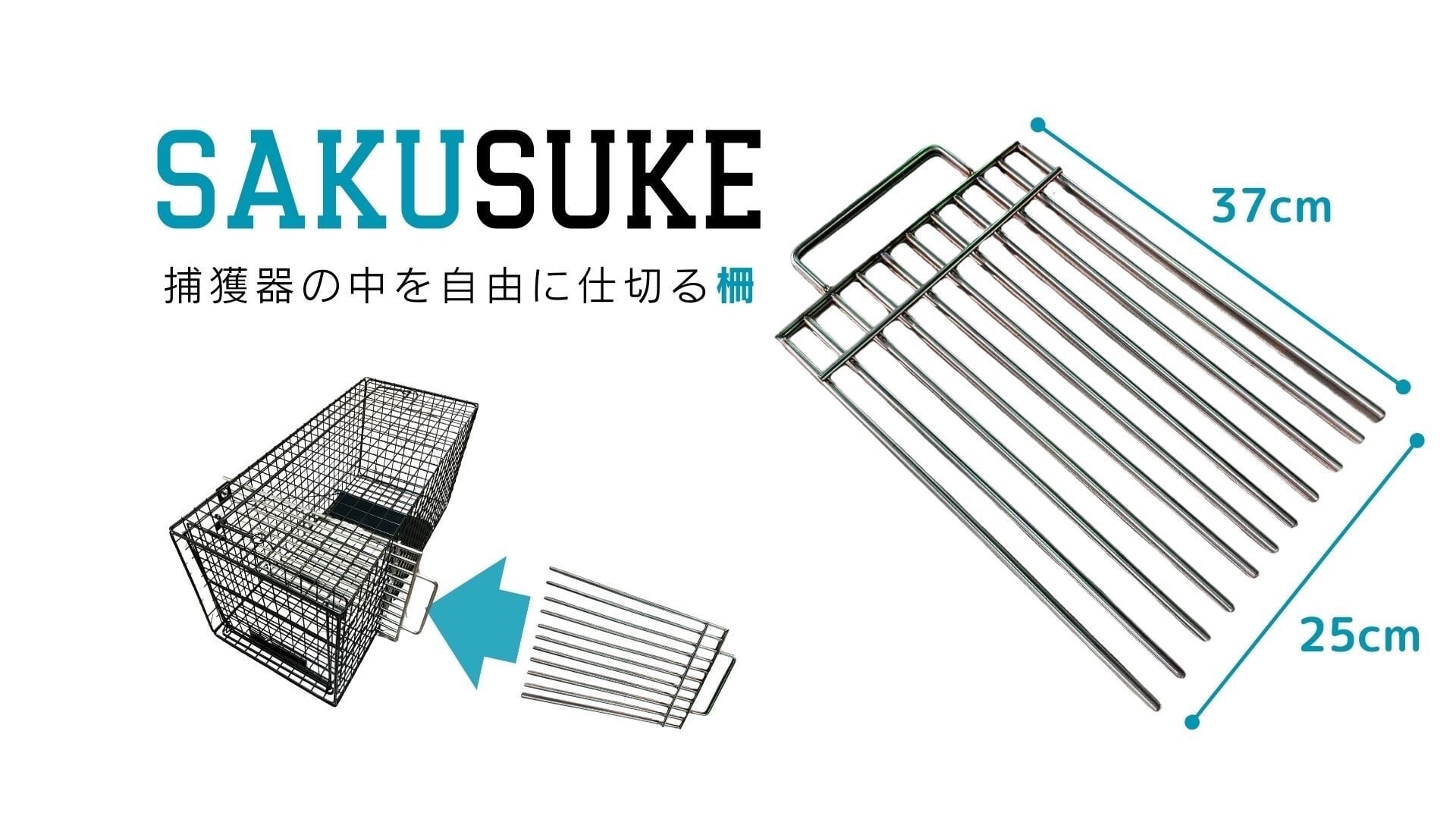 捕獲器用間仕切り SAKUSUKE（サクスケ） | ねこから目線。