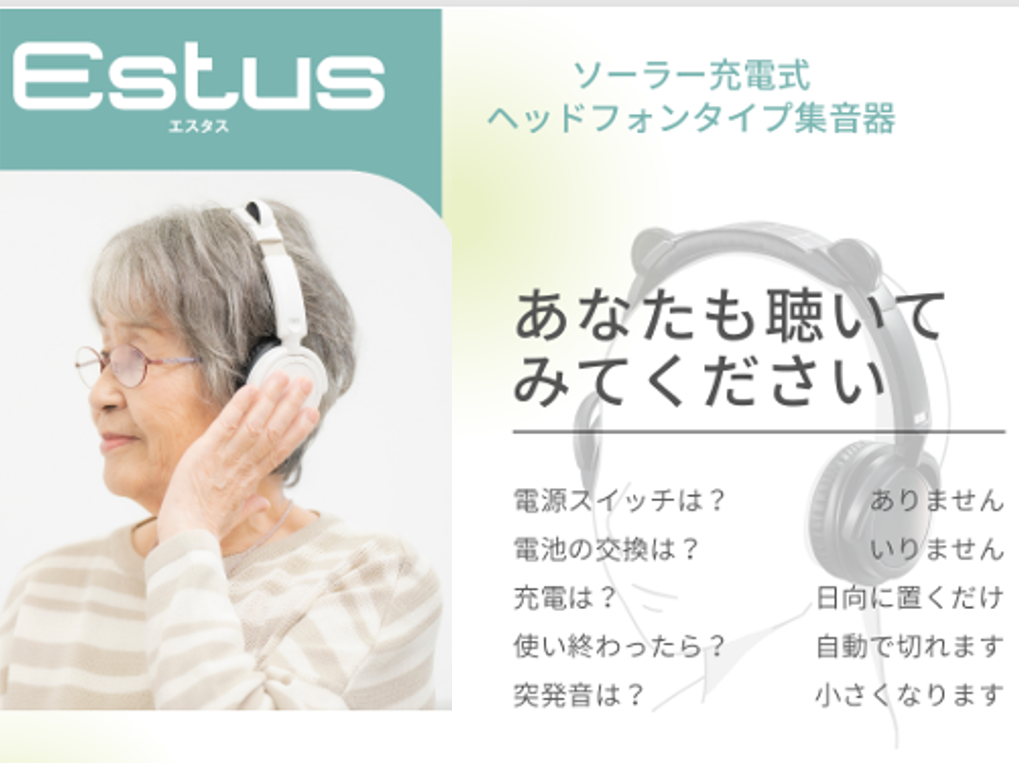 簡単操作 集音器「エスタス（Estus)」ヘッドフォン型 おしゃれ | エー