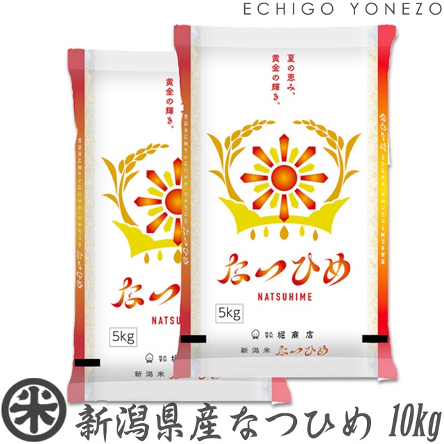 【新米 令和8年産】新潟産 なつひめ 10kg 新潟産地精米