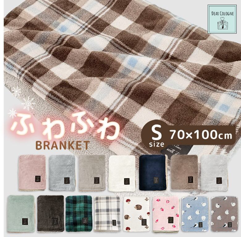 【宅配便】ひざ掛け かわいい ブランケット もこもこ Sサイズ 100×70cm あたたかい ふわふわ ボア フリース ボレロ 着る毛布 dz116