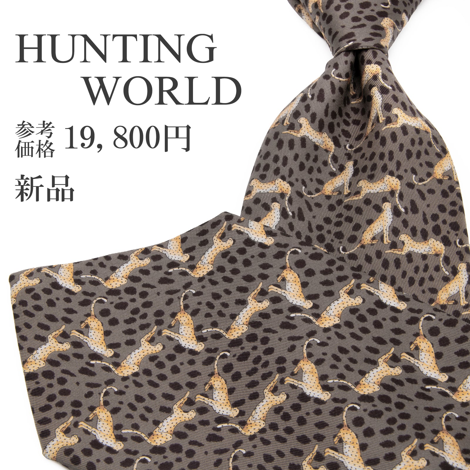 送料無料 ハンティングワールド ネクタイ 新品 シルク グレー 黒 ベージュ 白 総柄 Y2K 豹 レオパード 動物 ブランド イタリア製 綺麗 P506