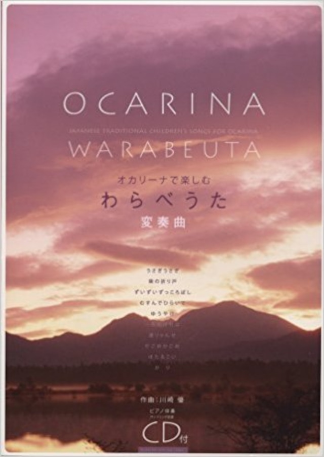 オカリーナで楽しむ わらべうた　アルソ出版