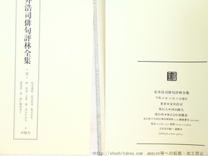 安井浩司俳句評林全集　/　安井浩司　　[34610]