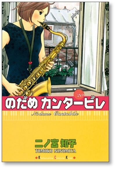 のだめカンタービレ 二ノ宮知子 [1-25巻 漫画全巻セット/完結] | 漫画
