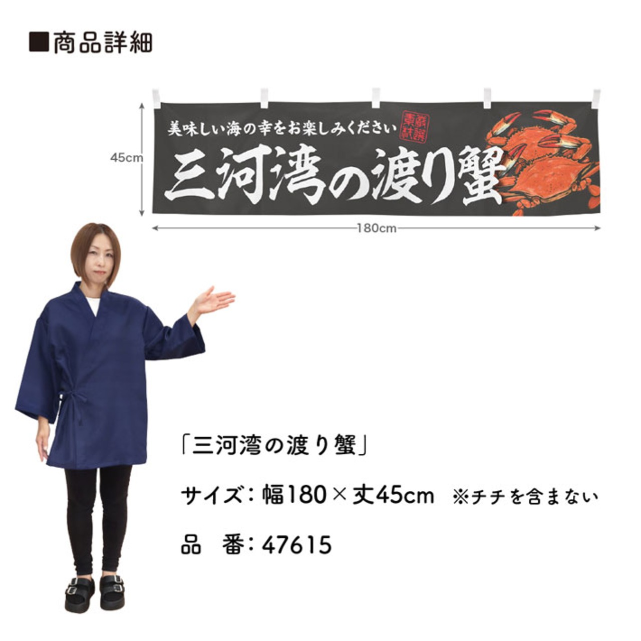 【受注生産】横幕 三河湾の渡り蟹 180×45cm 47615