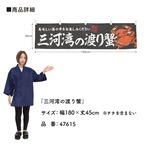 【受注生産】横幕 三河湾の渡り蟹 180×45cm 47615