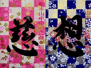 「慈」「想」夫婦円満と恋愛成就桜吹雪編《特別限定デザイン2枚セット》