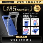Hy+ Google Pixel10 対応 米軍MIL規格 クリア TPU ソフト 耐衝撃 透明 黄ばみ防止 ストラップホール付 スマホケース 透明クリア