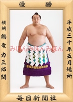 平成３０（２０１８）年５月場所優勝　横綱　鶴竜力三郎関（５回目の優勝）