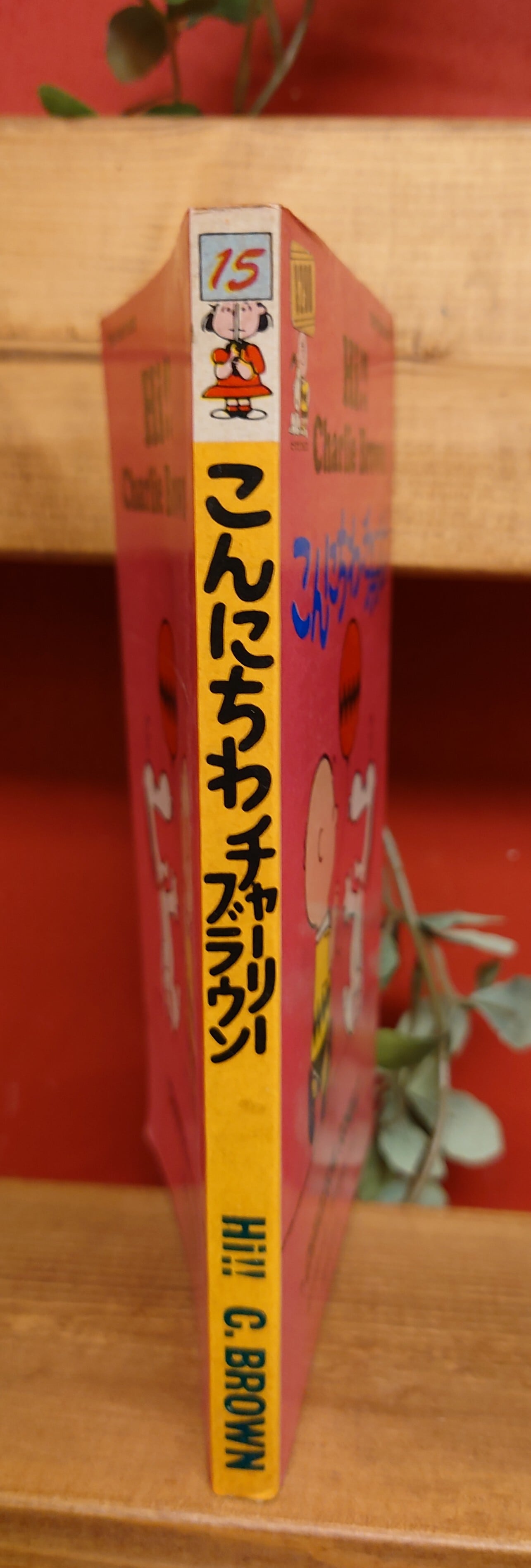 こんにちわチャーリーブラウン（ピーナツ・ブックス15） | 弥生坂 緑の本棚