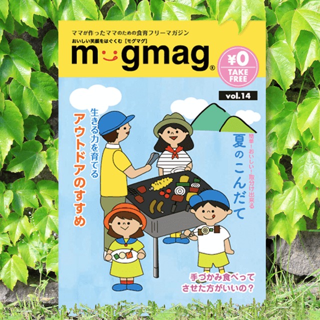 mogmag(モグマグ）14号【2018夏号】特集「生きる力を育てる〜アウトドアのすすめ」