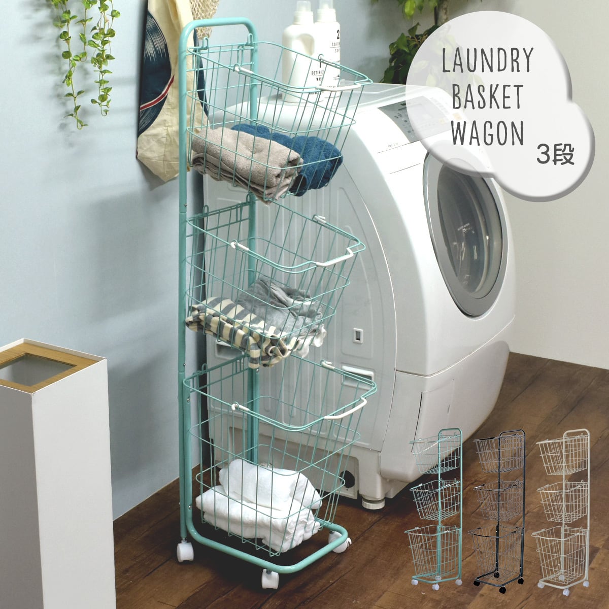 Laundry Wagon 3 Baskets / ランドリーワゴン 3段バスケット