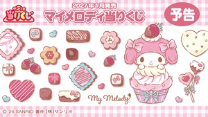 【コンプリートセット】サンリオ当たりくじ マイメロディ当たりくじ 2027年1月23日(土)より順次発売予定