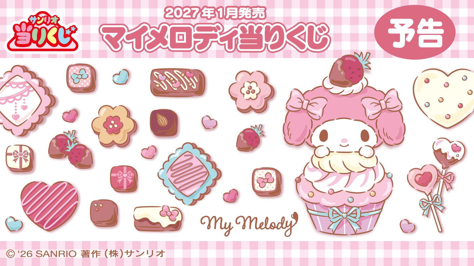 【コンプリートセット】サンリオ当たりくじ マイメロディ当たりくじ 2027年1月23日(土)より順次発売予定