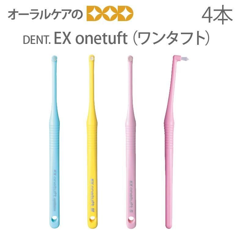 歯ブラシ ワンタフト タフト DENT EX onetuft 4本セット メール便可 5セット 20本まで