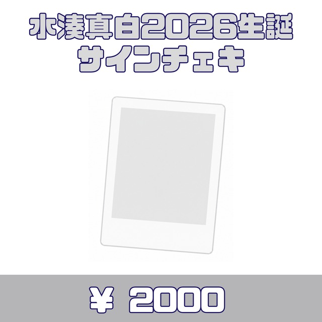 【再販・郵送】Loulouchouchou　水湊真白・2026生誕サインチェキ