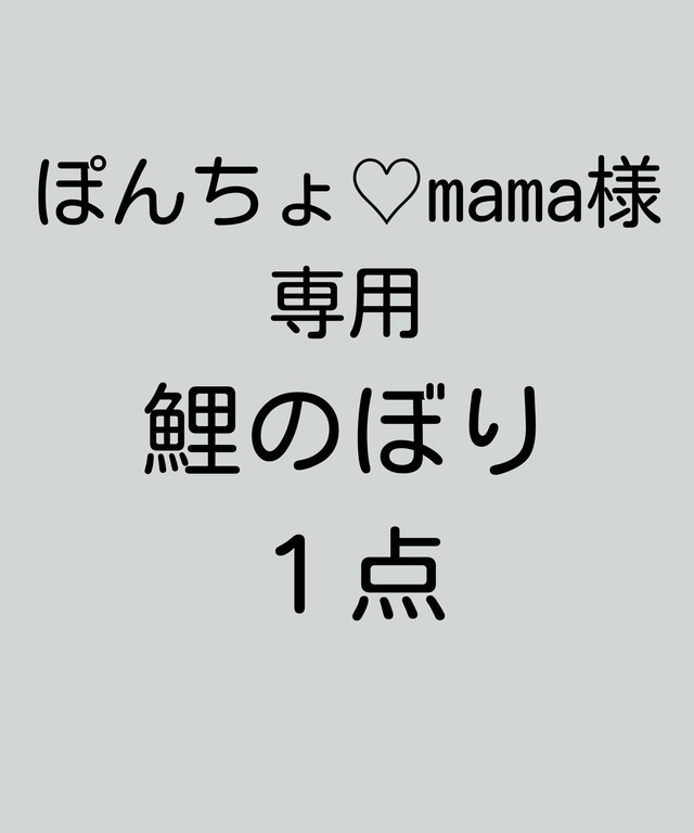 ぽんちょ♡mama様専用　鯉のぼり