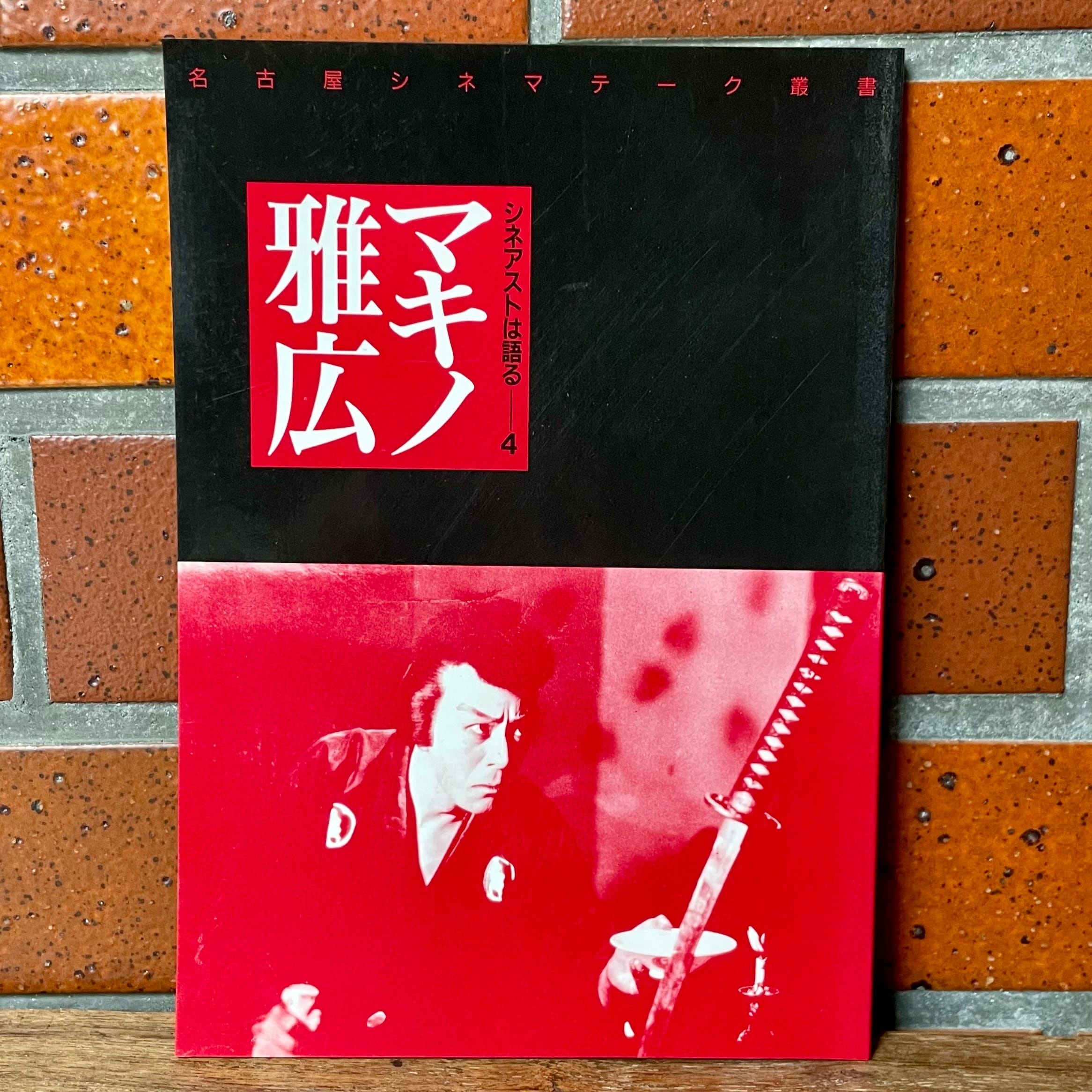 名古屋シネマテーク叢書シネアストは語る5冊セット 名古屋シネマテーク叢書】シネアストは語る 5 小川紳介 | cinenouveau