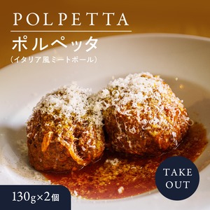 ポルペッタ（イタリア風ミートボール）130g×2個