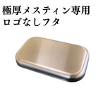 【数量限定・特別仕様】極厚メスティン専用フタのみ（ロゴなし）