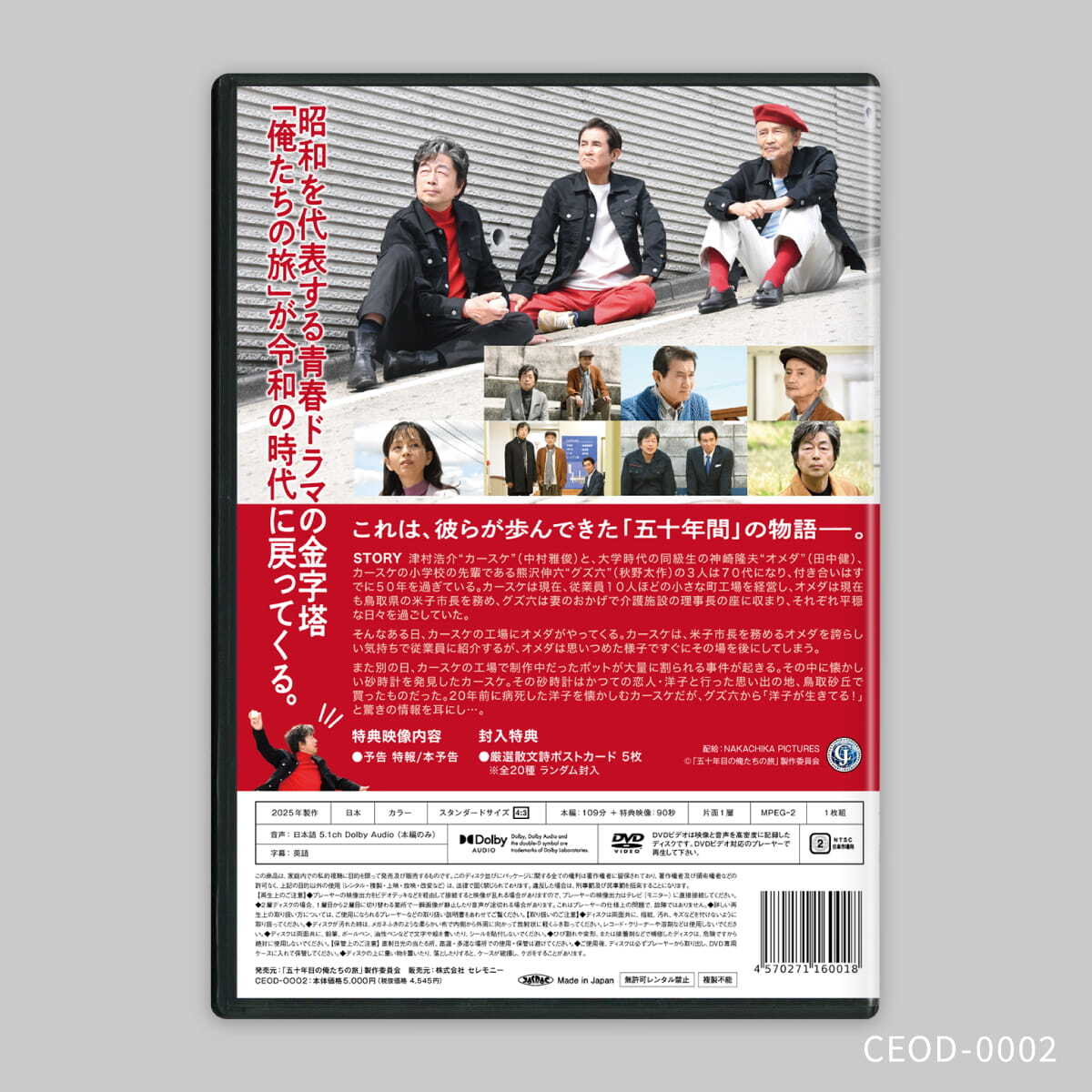 五十年目の俺たちの旅』DVD 通常盤 | Ceremony SHOP