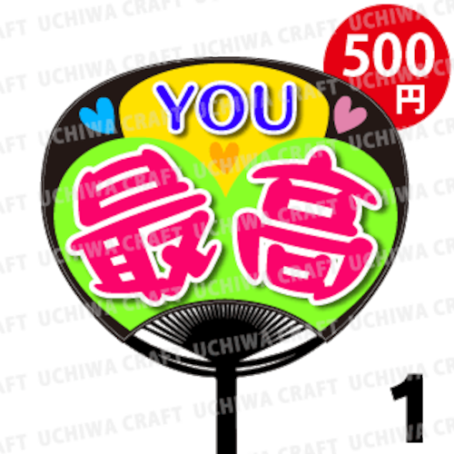 ☆500円!!☆【レギュラーサイズ】【プリントシール】『YOU最高』コンサートやライブ、劇場公演に！手作り応援うちわでファンサをもらおう！！！