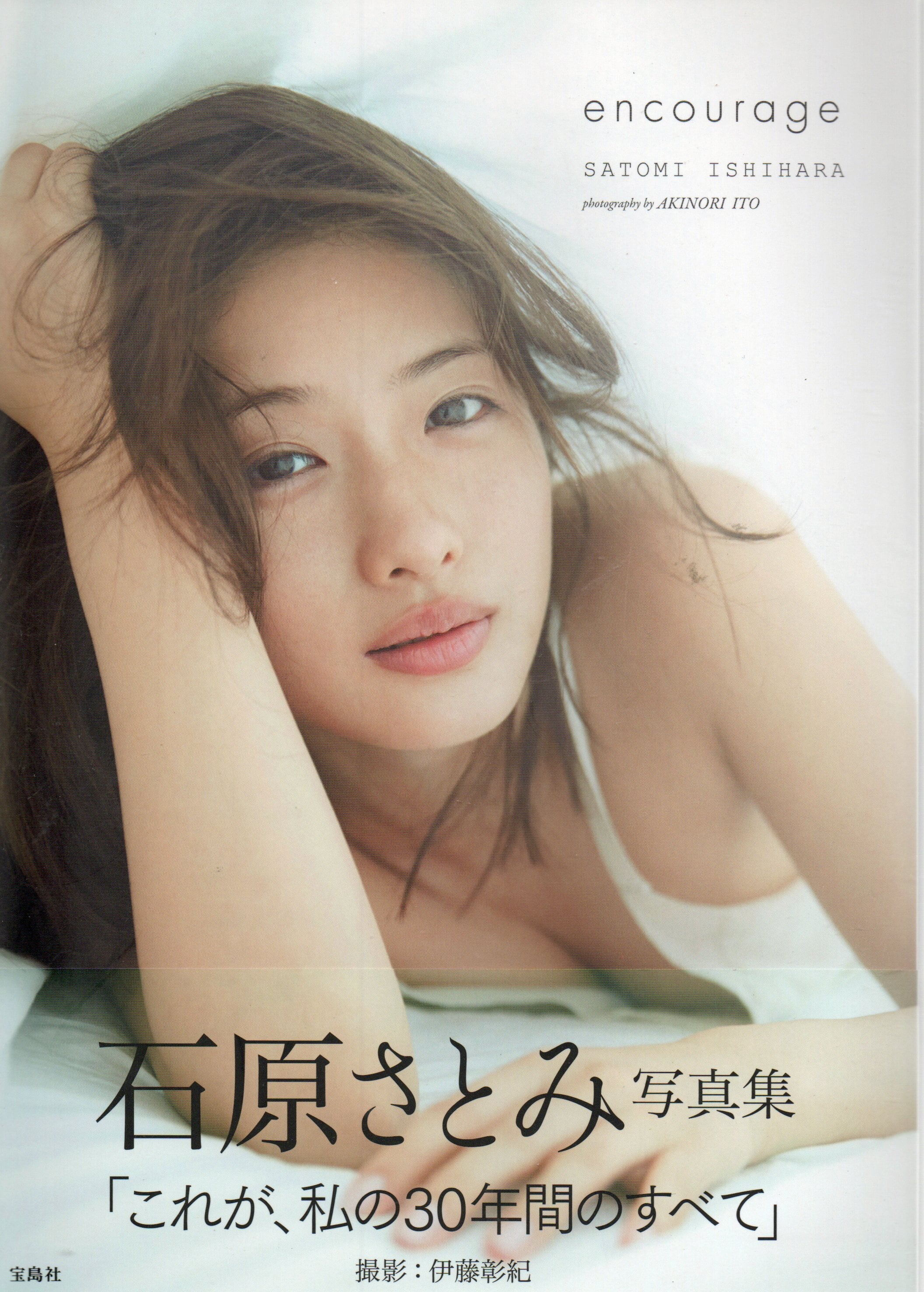 直筆サイン入り  石原さとみ写真集 encourage Yahoo!オークション - 石原さとみ 直筆サイン入り写真集/encourage 希