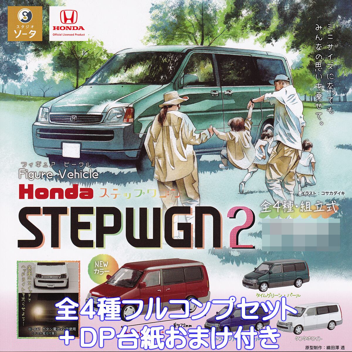 フィギュア ビークル Honda ステップワゴン2 SO-TA 【全4種フルコンプ